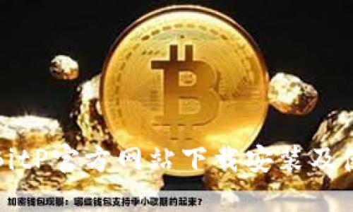 如何在BitP官方网站下载安装及使用指南