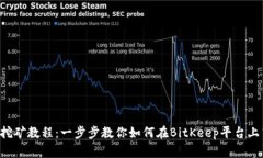 BitKeep挖矿教程：一步步教你如何在B