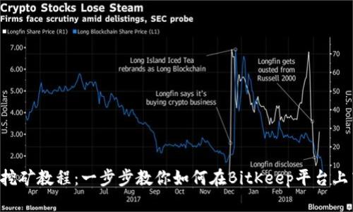 BitKeep挖矿教程：一步步教你如何在BitKeep平台上高效挖矿