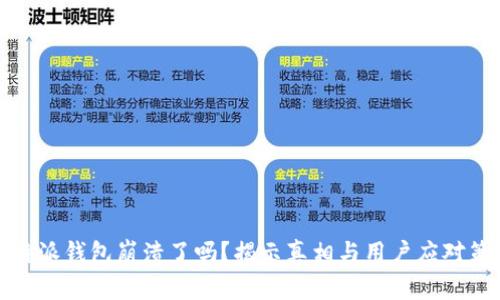 比特派钱包崩溃了吗？揭示真相与用户应对策略