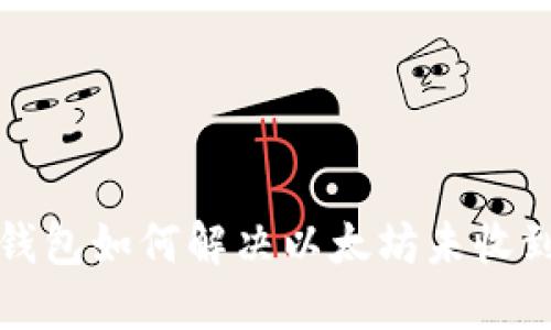 比特派钱包如何解决以太坊未收到的问题