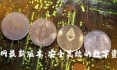 BitP钱包官网最新版本：安全高效的数