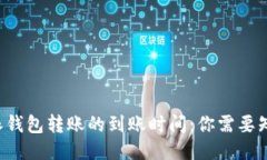 探究B特派钱包转账的到账时间：你需