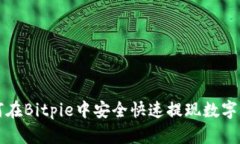 如何在Bitpie中安全快速提现数字资产