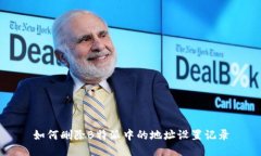 如何删除B特派中的地址设置记录