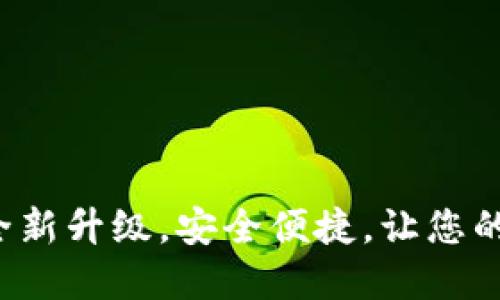 B特派最新钱包5.0：全新升级，安全便捷，让您的数字资产管理更轻松