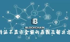 B特派不显示金额的原因及解决方法