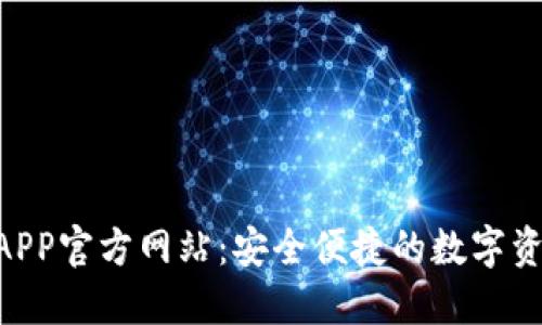 B特派钱包APP官方网站：安全便捷的数字资产管理平台