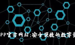 B特派钱包APP官方网站：安全便捷的数