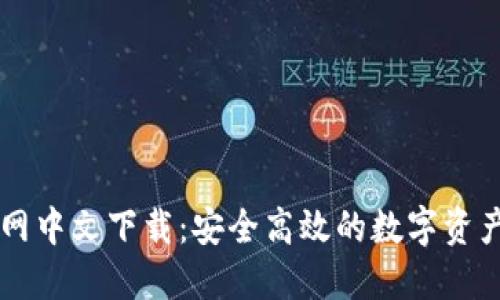 比特派官网中文下载：安全高效的数字资产管理平台