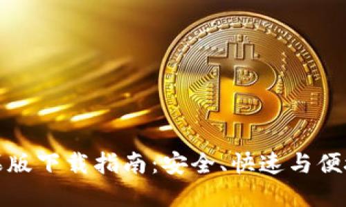 BitP最新版本苹果版下载指南：安全、快速与便捷的数字资产管理