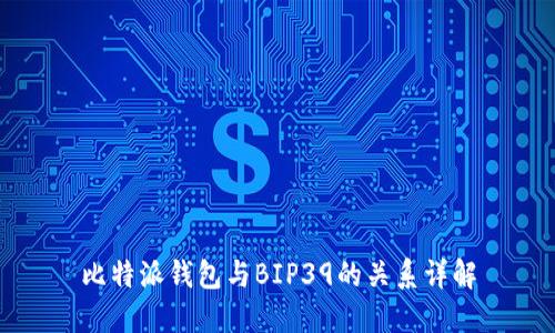 比特派钱包与BIP39的关系详解