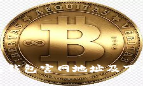 Bitpie钱包官网地址及下载指南