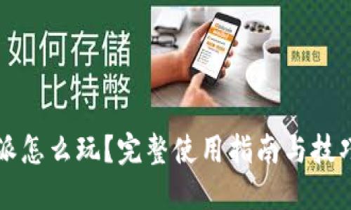 比特派怎么玩？完整使用指南与技巧分享