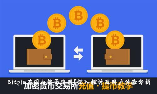 Bitpie在国内能否使用？深入探讨及用户体验分析