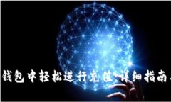 如何在BitKeep钱包中轻松进行充值：详