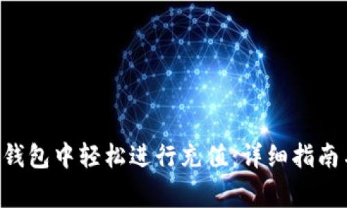 如何在BitKeep钱包中轻松进行充值：详细指南与常见问题解答