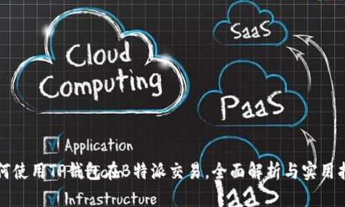 如何使用TP钱包在B特派交易，全面解析与实用指南