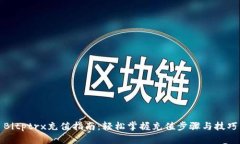 Bitptrx充值指南：轻松掌握充值步骤与