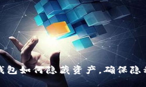 比特派钱包如何隐藏资产，确保隐私与安全