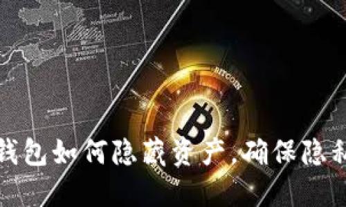 比特派钱包如何隐藏资产，确保隐私与安全