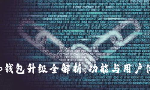 Bitkeep钱包升级全解析：功能与用户体验提升