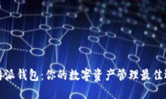 比特派钱包：你的数字资产管理最佳选