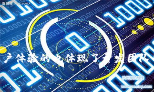   b特派官网苹果版下载教程：轻松获取最新版本并畅享便捷服务 / 

 guanjianci b特派, 苹果下载, 下载教程 /guanjianci 

引言
在这个数字化迅速发展的时代，移动应用程序成为了我们生活中不可或缺的一部分。b特派作为一款深受用户喜爱的应用，它不仅提供了高效便捷的服务，更通过更新不断用户体验。本文将为您详细介绍如何从b特派官网进行苹果版的下载，包括下载安装步骤、注意事项以及常见问题的解答，让您轻松掌握这款应用的全部功能。

为什么选择b特派？
b特派致力于为用户提供一站式的服务体验。无论是在工作还是生活中，b特派都能够帮助您解决各种问题。它的功能覆盖了信息发布、任务管理、数据分析等多个领域。对于需要高效管理日常事务的用户而言，b特派无疑是一个优秀的选择。

b特派的主要功能
在下载前，了解b特派的主要功能将帮助您更好地利用这款应用。首先，b特派拥有强大的信息发布功能，用户可以实时更新和分享信息。在任务管理方面，b特派允许用户设定任务优先级，追踪任务进度，从而提升工作效率。同时，数据分析工具也为用户提供了深入的分析功能，让用户及时了解各种数据变化。

如何访问b特派官网？
在下载安装之前，您需要先访问b特派的官方网站。通过搜索引擎输入“b特派官网”即可找到官方网站的链接。确保您访问的是官方链接，以避免下载到不安全或恶意软件。

苹果版下载步骤
以下是从b特派官网下载苹果版应用的具体步骤：
ol
    listrong访问官网：/strong使用浏览器，输入b特派官网网址，进入官方网站。/li
    listrong查找下载链接：/strong在官网首页，通常会有“下载”或“客户端下载”等明显的链接，点击后进入下载页面。/li
    listrong选择苹果版下载：/strong在下载页面，您会看到不同平台的下载选项，选择“苹果版”，确保下载适合您的设备。/li
    listrong确认下载：/strong点击下载链接后，系统会提示您确认下载，这时请仔细阅读相关说明，然后确认下载。/li
    listrong安装应用：/strong下载完成后，打开安装包，按照系统提示进行安装过程。确保您的设备有足够的存储空间。/li
    listrong注册或登录：/strong安装完成后，首次使用需要进行注册或登录，按照界面指引完成相关步骤。/li
/ol

注意事项
在下载安装b特派时，有几个细节需要特别注意。首先，请确保您的设备系统版本符合b特派的最低要求。其次，下载前务必要保障网络连接稳定，以免在下载过程中出现中断。此外，安装过程中如遇到任何问题，建议查阅官网提供的FAQ或帮助文档。

常见问题解答
用户在下载和使用b特派时，常常会遇到一些问题。下面列举了一些常见问题，并提供了相应的解决方案。
h41. 下载速度慢怎么办？/h4
若下载速度较慢，可以尝试更换网络环境，使用更稳定的Wi-Fi连接。此外，避开高峰时段也会有所帮助。
h42. 无法安装应用，如何解决？/h4
遇到无法安装的情况，建议检查您的设备存储空间并确保有足够的权限。如果问题依旧，考虑卸载旧版本的b特派后再次尝试。 
h43. 登录时提示密码错误，该怎么办？/h4
在输入密码时，请仔细确认大小写及符号是否正确。如果多次输入错误，可以使用“找回密码”功能，按照步骤重设密码。 

总结
通过以上的步骤和注意事项，相信您已经对如何从b特派官网上下载苹果版应用有了全面的了解。b特派不仅在功能上为用户提供了极大的便利，其用户体验的也体现了开发团队的用心。在未来的日子里，希望大家能够充分利用b特派，让工作和生活变得更加高效、便捷。
使用b特派，不仅仅是下载一款应用，而是开启了一种更智慧的生活方式。希望您在使用的过程中，发现更多的惊喜与乐趣！