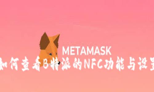 如何查看B特派的NFC功能与设置