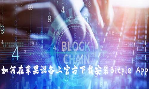 如何在苹果设备上官方下载安装Bitpie App