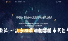 比特派：一款多功能的数字货币钱包平