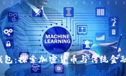 全新B特派钱包：探索加密货币与传统金融的完美结合