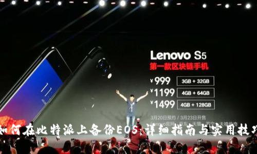 如何在比特派上备份EOS：详细指南与实用技巧