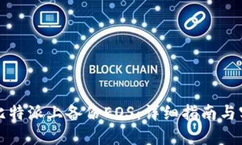 如何在比特派上备份EOS：详细指南与实用技巧