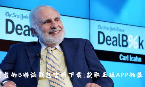 安全可靠的B特派钱包官网下载：获取正版APP的最佳指南