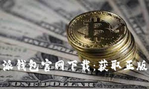 安全可靠的B特派钱包官网下载：获取正版APP的最佳指南