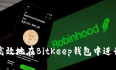如何安全高效地在BitKeep钱包中进行资
