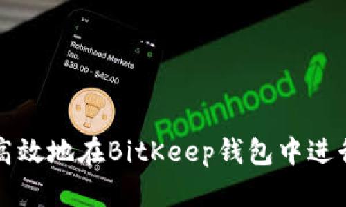 如何安全高效地在BitKeep钱包中进行资产转出