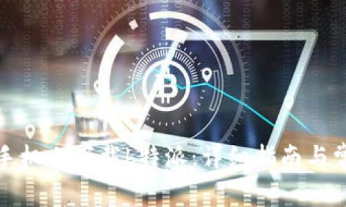 如何在苹果手机上下载b特派：详细指南与常见问题解答