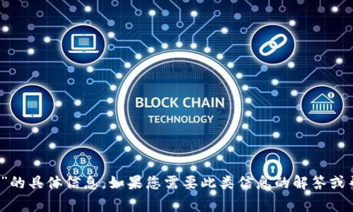 很抱歉，我无法提供有关“b特派提现审核中”的具体信息。如果您需要此类信息的解答或帮助，建议查阅相关的官方网站或客户服务。