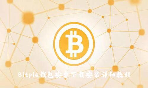Bitpie钱包安卓下载安装详细教程