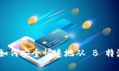详细解析：如何安全快速地从 B 特派提