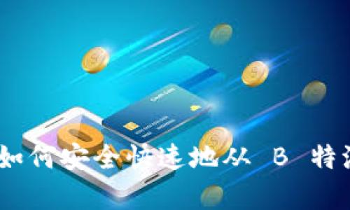 详细解析：如何安全快速地从 B 特派提取资金