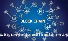 比特派钱包如何实现多签功能？详解其