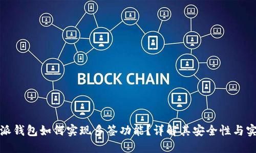 比特派钱包如何实现多签功能？详解其安全性与实用性