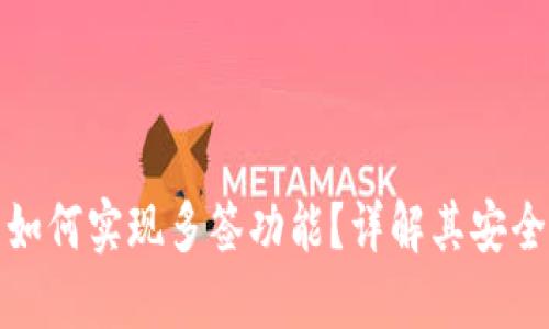 比特派钱包如何实现多签功能？详解其安全性与实用性