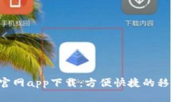 B特派旧版官网app下载：方便快捷的移