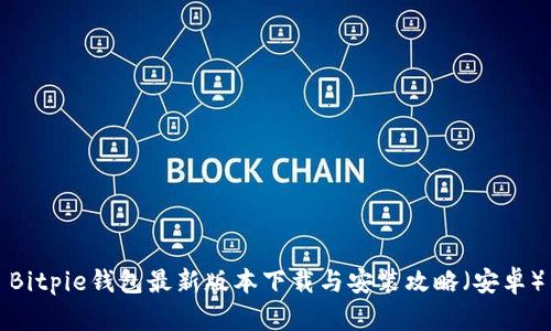 Bitpie钱包最新版本下载与安装攻略（安卓）