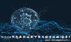 Bitpie钱包最新版本下载与安装攻略（安