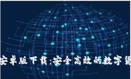 Bitpie安卓版下载：安全高效的数字货币钱包